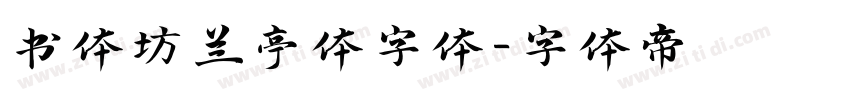 书体坊兰亭体字体字体转换