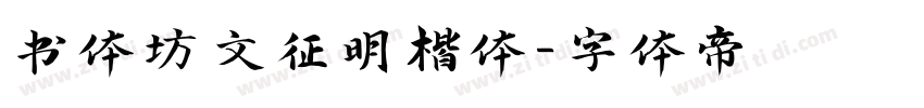 书体坊文征明楷体字体转换