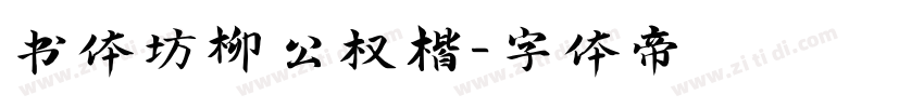 书体坊柳公权楷字体转换