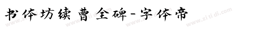 书体坊续曹全碑字体转换