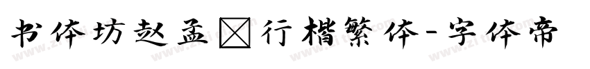 书体坊赵孟頫行楷繁体字体转换