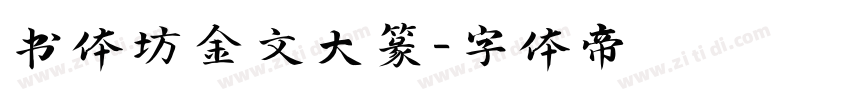 书体坊金文大篆字体转换