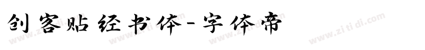 创客贴经书体字体转换