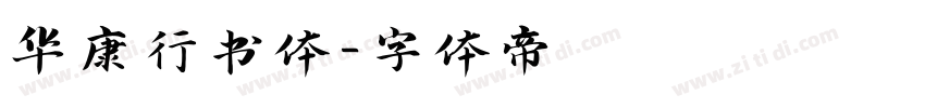 华康行书体字体转换
