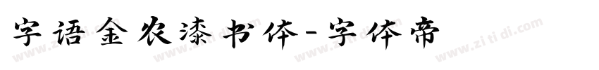 字语金农漆书体字体转换