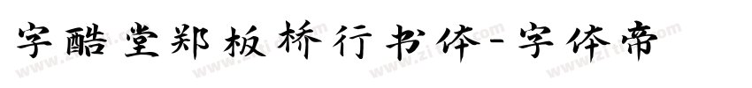 字酷堂郑板桥行书体字体转换