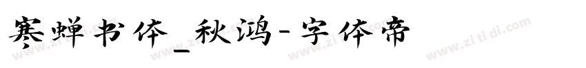 寒蝉书体_秋鸿字体转换