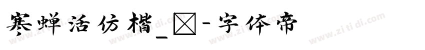 寒蝉活仿楷_復字体转换
