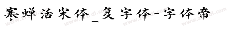寒蝉活宋体_复字体字体转换