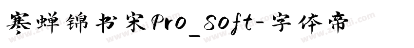 寒蝉锦书宋Pro_Soft字体转换