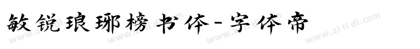 敏锐琅琊榜书体字体转换
