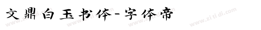 文鼎白玉书体字体转换