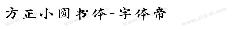 方正小圆书体字体转换