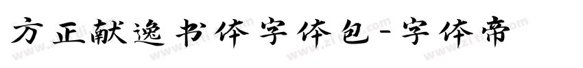 方正献逸书体字体包字体转换