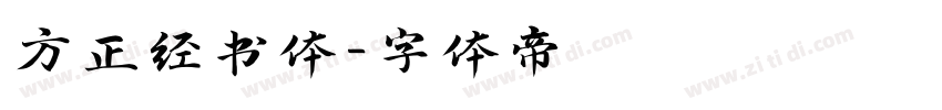 方正经书体字体转换