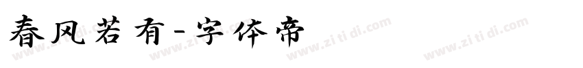 春风若有字体转换