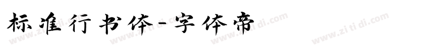 标准行书体字体转换