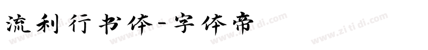 流利行书体字体转换
