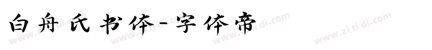 白舟氏书体字体转换