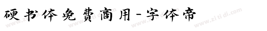 硬书体免费商用字体转换