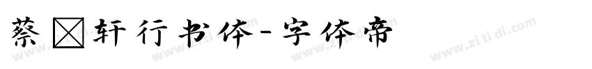 蔡燊轩行书体字体转换