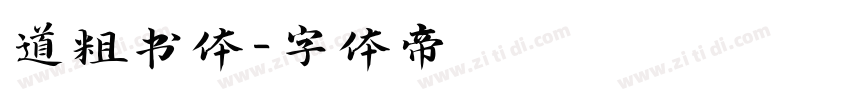 道粗书体字体转换