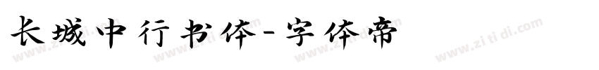长城中行书体字体转换