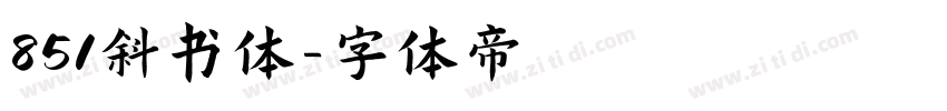 851斜书体字体转换