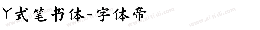 Y式笔书体字体转换