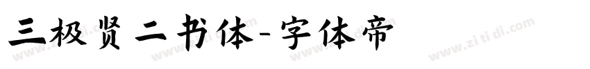 三极贤二书体字体转换