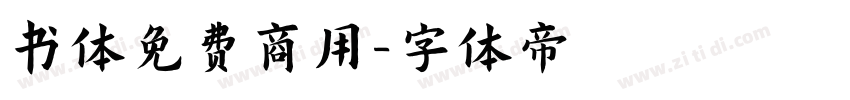 书体免费商用字体转换