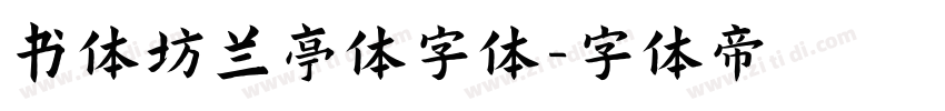 书体坊兰亭体字体字体转换