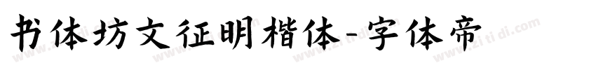 书体坊文征明楷体字体转换