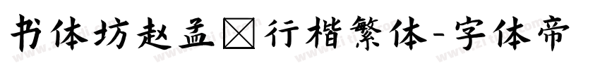 书体坊赵孟頫行楷繁体字体转换