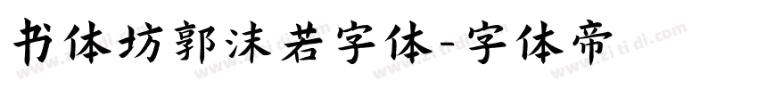 书体坊郭沫若字体字体转换