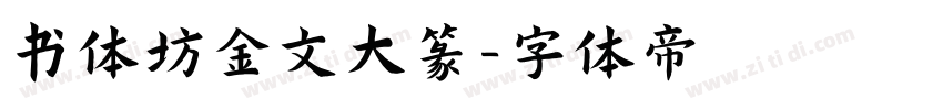 书体坊金文大篆字体转换