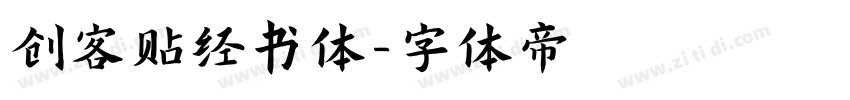 创客贴经书体字体转换