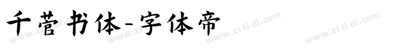 千菅书体字体转换