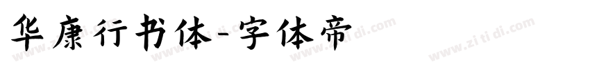 华康行书体字体转换