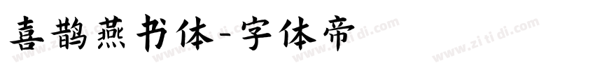 喜鹊燕书体字体转换