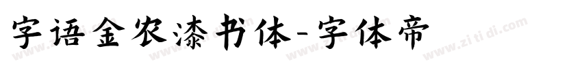 字语金农漆书体字体转换