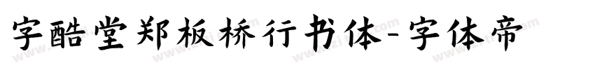 字酷堂郑板桥行书体字体转换