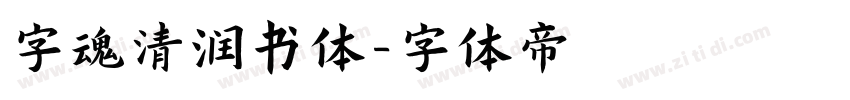 字魂清润书体字体转换