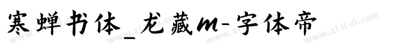 寒蝉书体_龙藏m字体转换