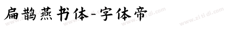 扁鹊燕书体字体转换