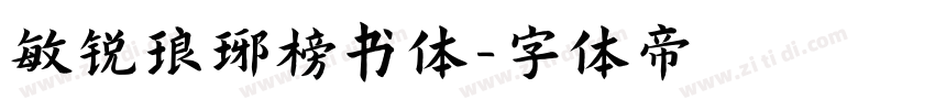 敏锐琅琊榜书体字体转换