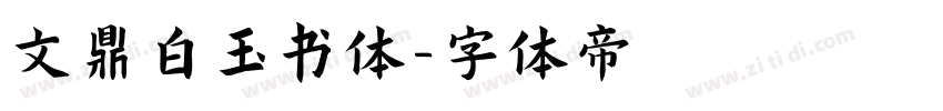 文鼎白玉书体字体转换