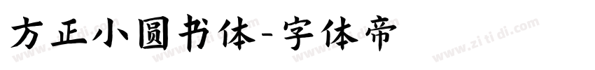 方正小圆书体字体转换