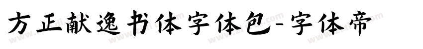 方正献逸书体字体包字体转换