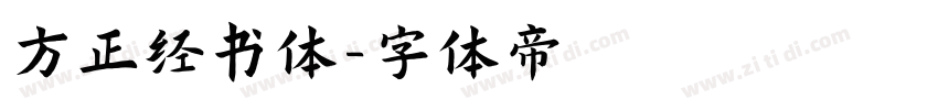 方正经书体字体转换